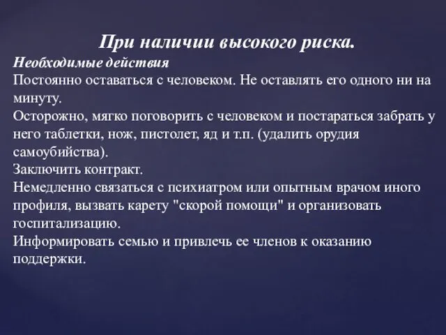 При наличии высокого риска. Необходимые действия Постоянно оставаться с человеком. Не