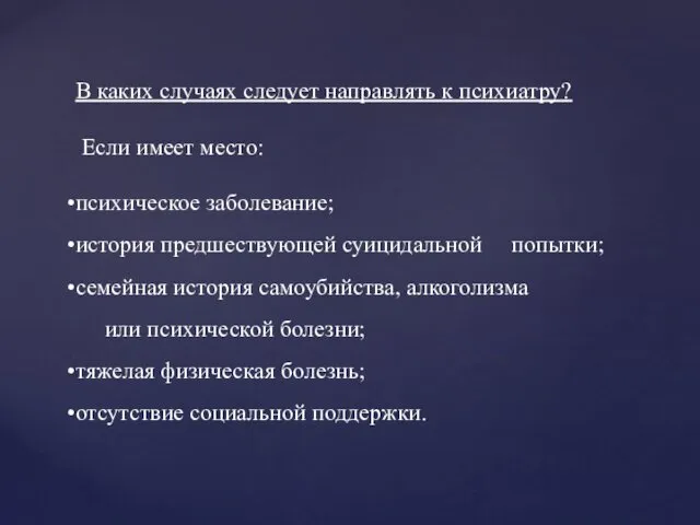 В каких случаях следует направлять к психиатру? Если имеет место: психическое