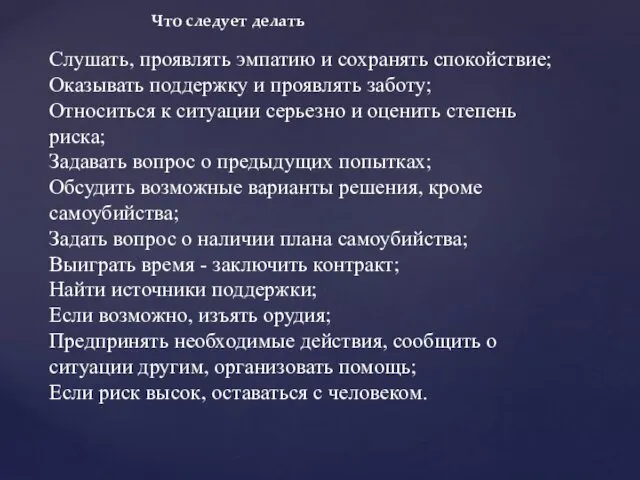 Что следует делать Слушать, проявлять эмпатию и сохранять спокойствие; Оказывать поддержку