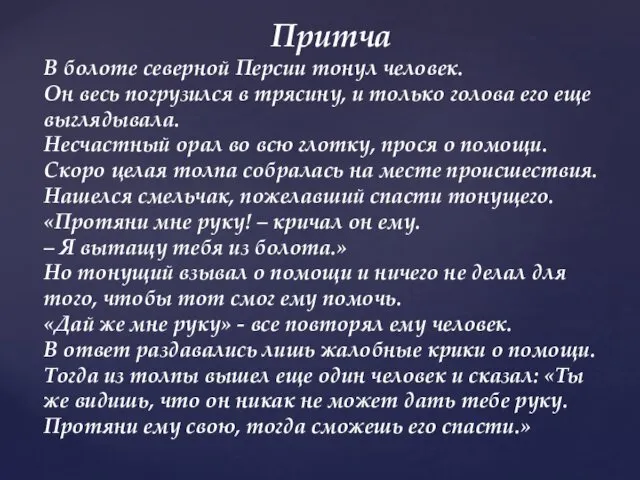 Притча В болоте северной Персии тонул человек. Он весь погрузился в