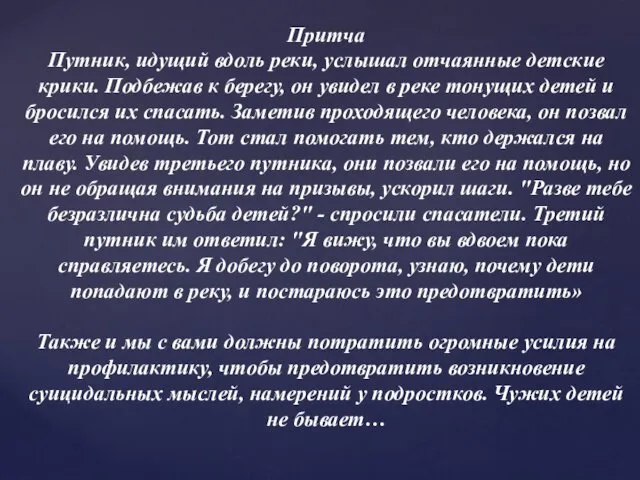 Притча Путник, идущий вдоль реки, услышал отчаянные детские крики. Подбежав к