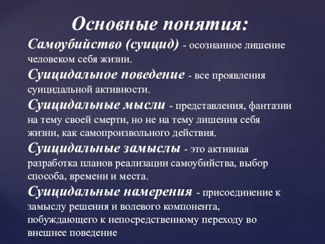 Основные понятия: Самоубийство (суицид) - осознанное лишение человеком себя жизни. Суицидальное