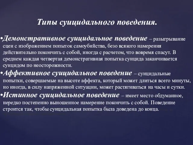 Типы суицидального поведения. Демонстративное суицидальное поведение – разыгрывание сцен с изображением