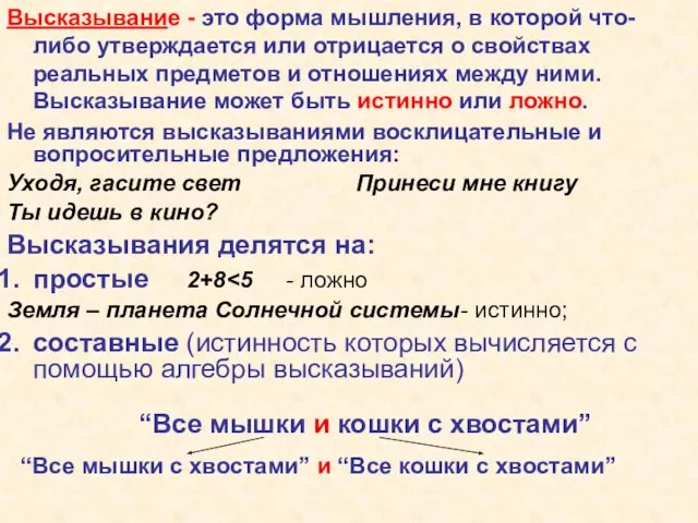 Высказывание - это форма мышления, в которой что-либо утверждается или отрицается