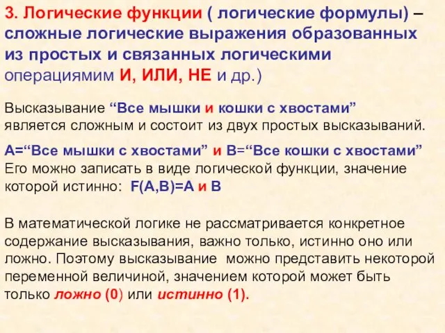 3. Логические функции ( логические формулы) – сложные логические выражения образованных