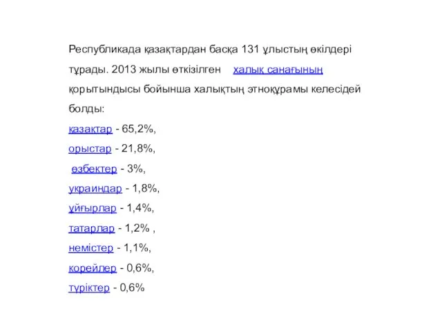 Республикада қазақтардан басқа 131 ұлыстың өкілдері тұрады. 2013 жылы өткізілген халық