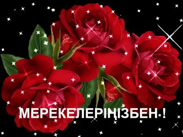 МЕРЕКЕЛЕРІҢІЗБЕН !