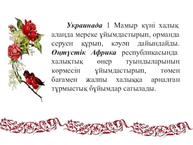 Украинада 1 Мамыр күні халық алаңда мереке ұйымдастырып, орманда серуен құрып,