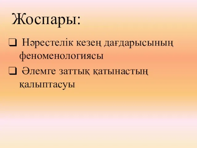 Жоспары: Нәрестелік кезең дағдарысының феноменологиясы Әлемге заттық қатынастың қалыптасуы