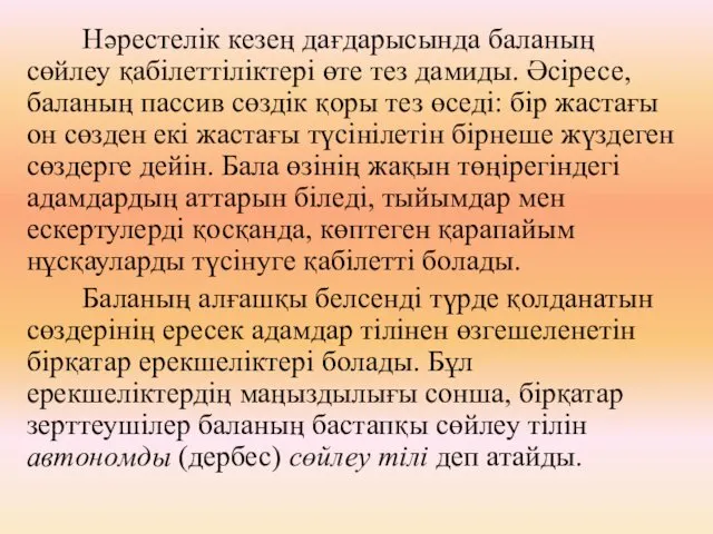 Нәрестелік кезең дағдарысында баланың сөйлеу қабілеттіліктері өте тез дамиды. Әсіресе, баланың