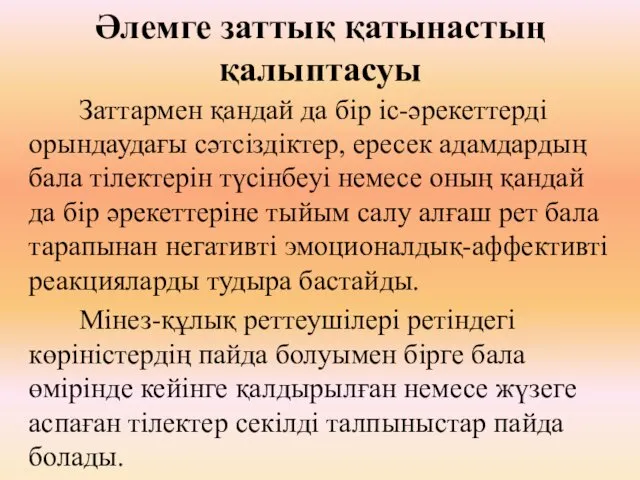 Әлемге заттық қатынастың қалыптасуы Заттармен қандай да бір іс-әрекеттерді орындаудағы сәтсіздіктер,