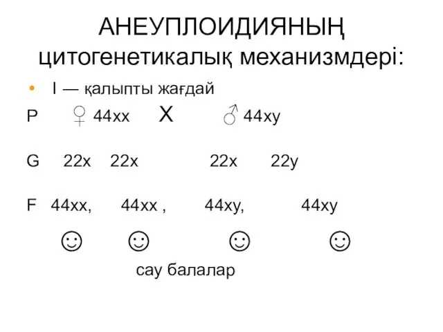 АНЕУПЛОИДИЯНЫҢ цитогенетикалық механизмдері: I ― қалыпты жағдай Р ♀ 44хх X