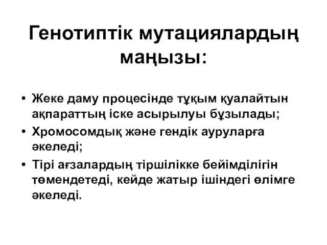 Генотиптік мутациялардың маңызы: Жеке даму процесінде тұқым қуалайтын ақпараттың іске асырылуы