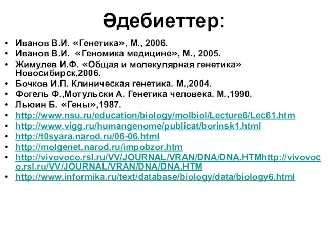 Әдебиеттер: Иванов В.И. «Генетика», М., 2006. Иванов В.И. «Геномика медицине», М.,