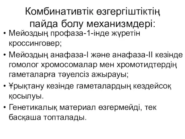 Комбинативтік өзгергіштіктің пайда болу механизмдері: Мейоздың профаза-1-інде жүретін кроссинговер; Мейоздың анафаза-I