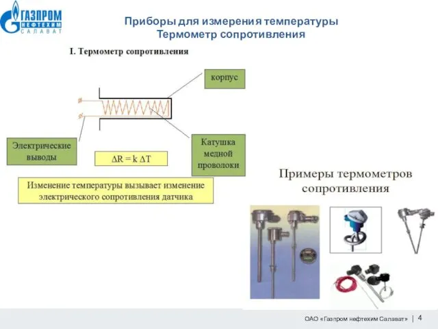 Приборы для измерения температуры Термометр сопротивления