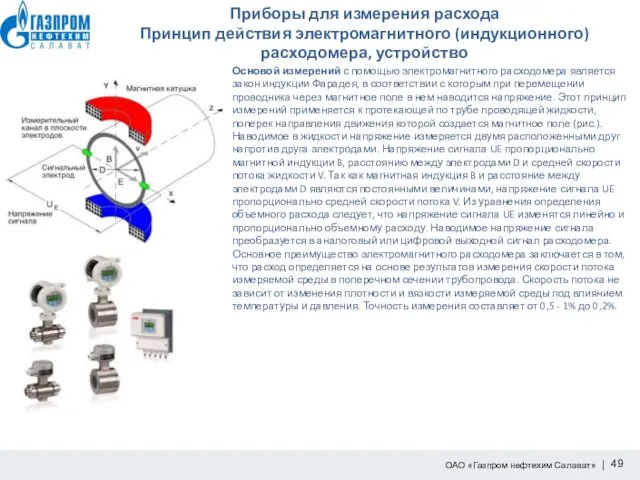 Приборы для измерения расхода Принцип действия электромагнитного (индукционного) расходомера, устройство Основой