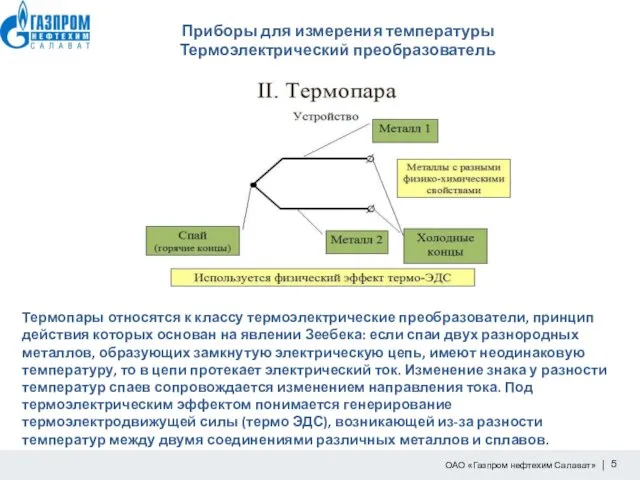 Приборы для измерения температуры Термоэлектрический преобразователь Термопары относятся к классу термоэлектрические