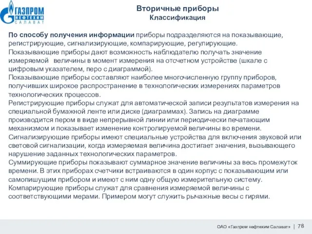 Вторичные приборы Классификация По способу получения информации приборы подразделяются на показывающие,