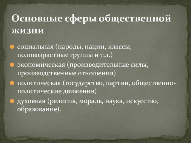 Основные сферы общественной жизни социальная (народы, нации, классы, половозрастные группы и