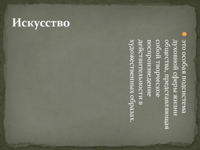 Искусство это особая подсистема духовной сферы жизни общества, представляющая собой творческое воспроизведение действительности в художественных образах.