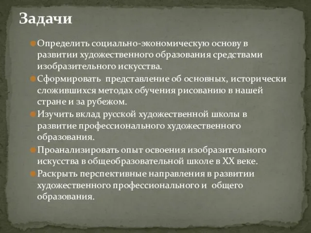 Задачи Определить социально-экономическую основу в развитии художественного образования средствами изобразительного искусства.