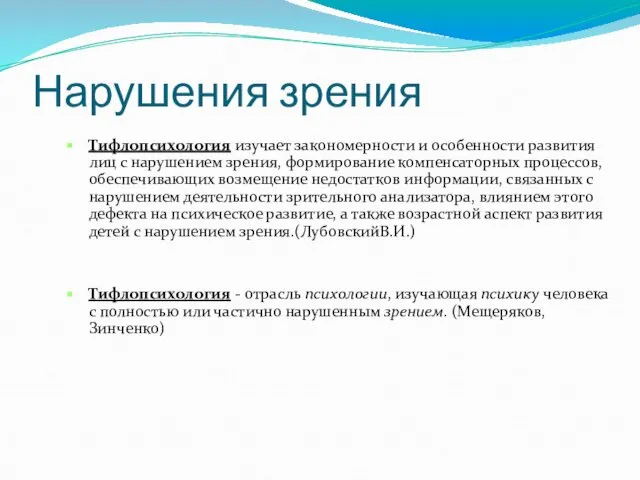 Нарушения зрения Тифлопсихология изучает закономерности и особенности развития лиц с нарушением