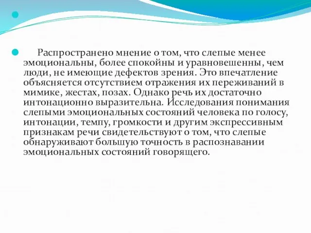 Распространено мнение о том, что слепые менее эмоциональны, более спокойны и