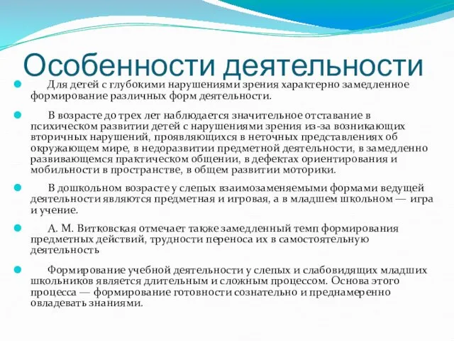 Особенности деятельности Для детей с глубокими нарушениями зрения характерно замедленное формирование