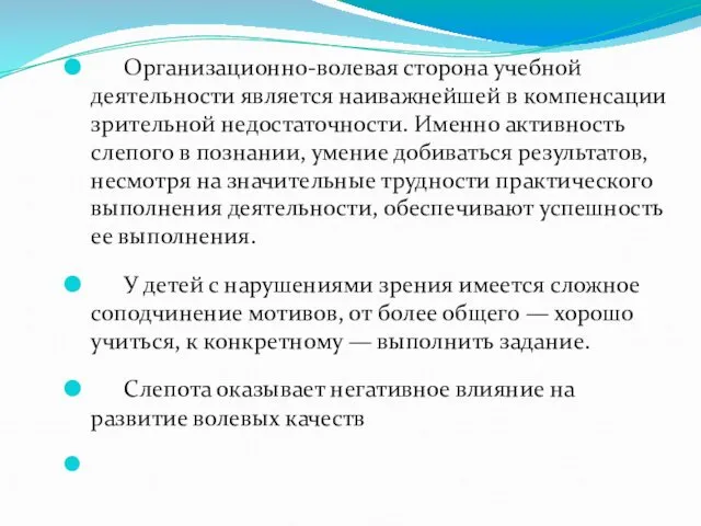 Организационно-волевая сторона учебной деятельности является наиважнейшей в компенсации зрительной недостаточности. Именно