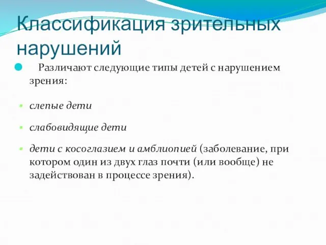 Классификация зрительных нарушений Различают следующие типы детей с нарушением зрения: слепые