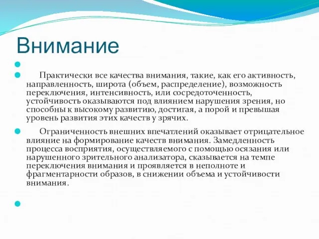 Внимание Практически все качества внимания, такие, как его активность, направленность, широта