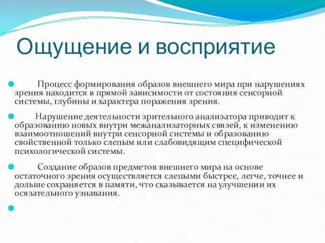 Ощущение и восприятие Процесс формирования образов внешнего мира при нарушениях зрения