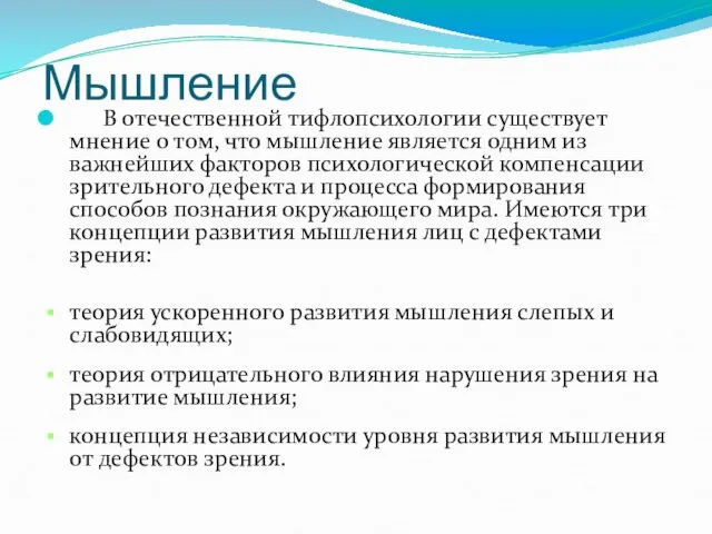 Мышление В отечественной тифлопсихологии существует мнение о том, что мышление является