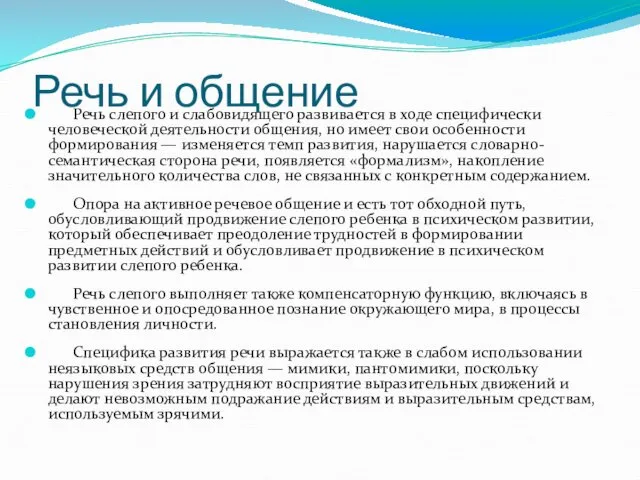 Речь и общение Речь слепого и слабовидящего развивается в ходе специфически