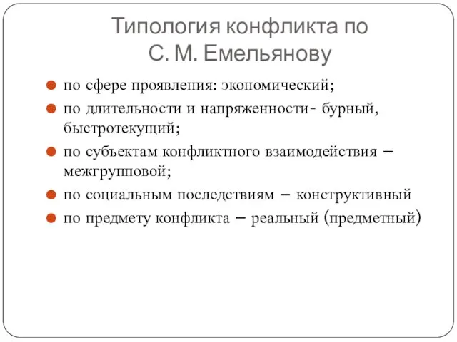 Типология конфликта по С. М. Емельянову по сфере проявления: экономический; по