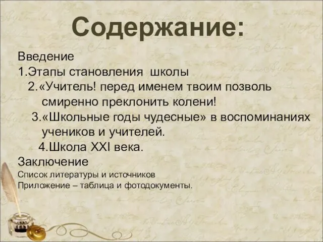 Содержание: Введение 1.Этапы становления школы 2.«Учитель! перед именем твоим позволь смиренно