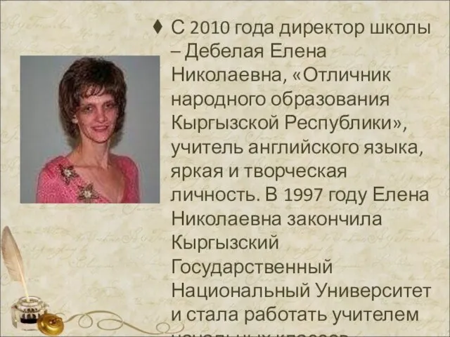 С 2010 года директор школы – Дебелая Елена Николаевна, «Отличник народного