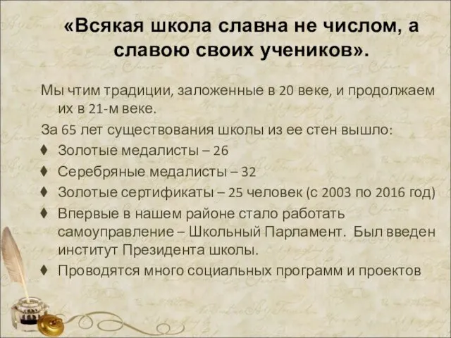 «Всякая школа славна не числом, а славою своих учеников». Мы чтим