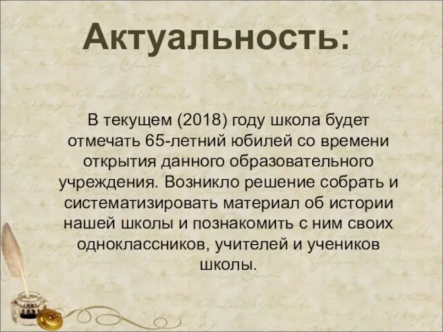 Актуальность: В текущем (2018) году школа будет отмечать 65-летний юбилей со