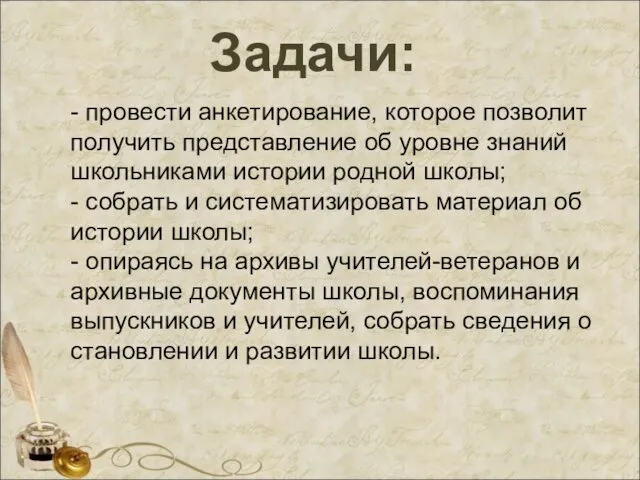 Задачи: - провести анкетирование, которое позволит получить представление об уровне знаний