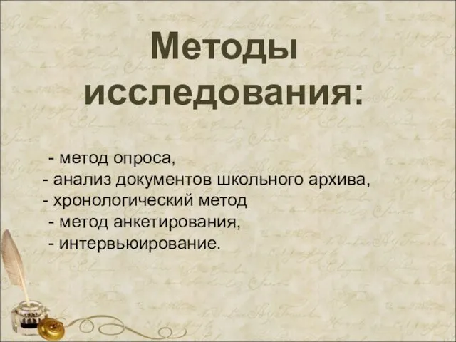 Методы исследования: - метод опроса, анализ документов школьного архива, хронологический метод - метод анкетирования, - интервьюирование.