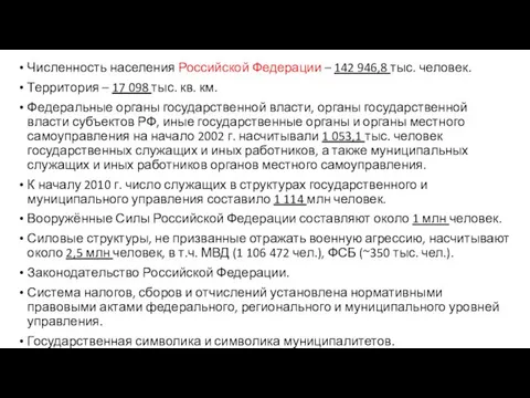 Численность населения Российской Федерации – 142 946,8 тыс. человек. Территория –