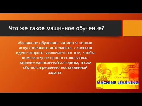 Что же такое машинное обучение? Машинное обучение считается ветвью искусственного интеллекта,