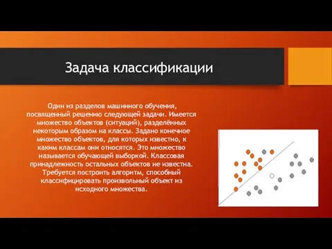 Задача классификации Один из разделов машинного обучения, посвященный решению следующей задачи.