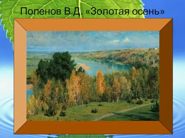 Поленов В.Д. «Золотая осень»