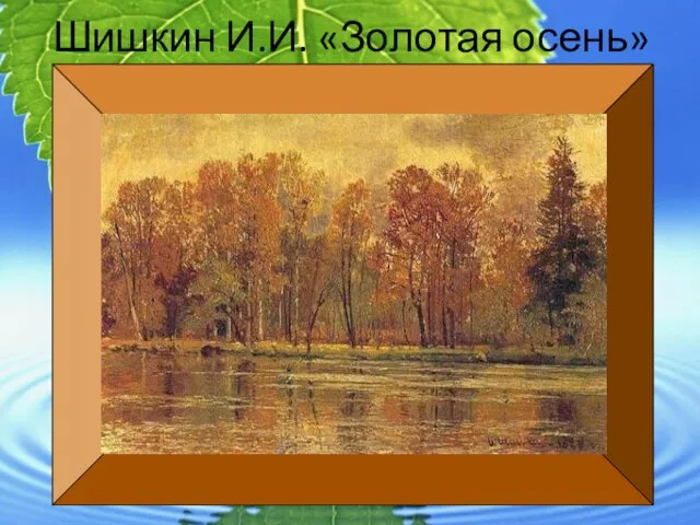 Шишкин И.И. «Золотая осень»