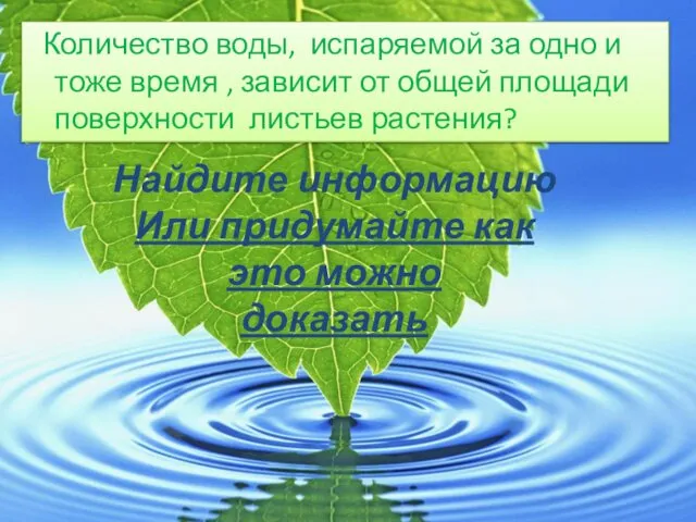 Количество воды, испаряемой за одно и тоже время , зависит от