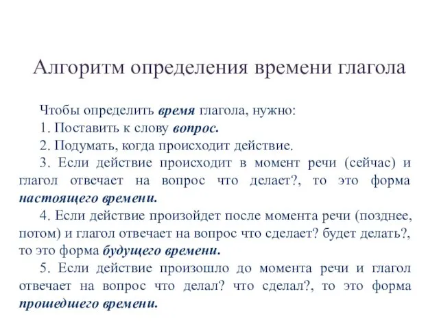 Алгоритм определения времени глагола Чтобы определить время глагола, нужно: 1. Поставить