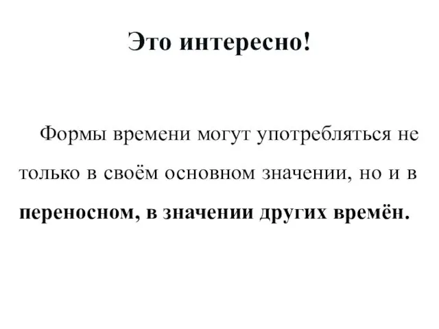 Это интересно! Формы времени могут употребляться не только в своём основном